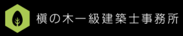 槇の木一級建築士事務所 様